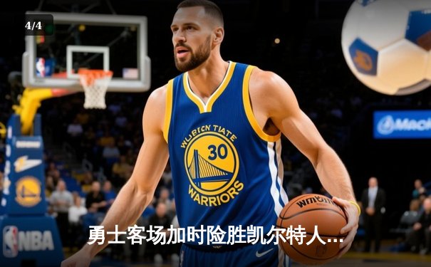 勇士客场加时险胜凯尔特人，库里狂砍45分率队逆转 - 4