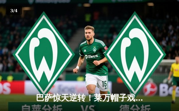 巴萨惊天逆转！莱万帽子戏法助球队4-2攻克伯纳乌 - 3