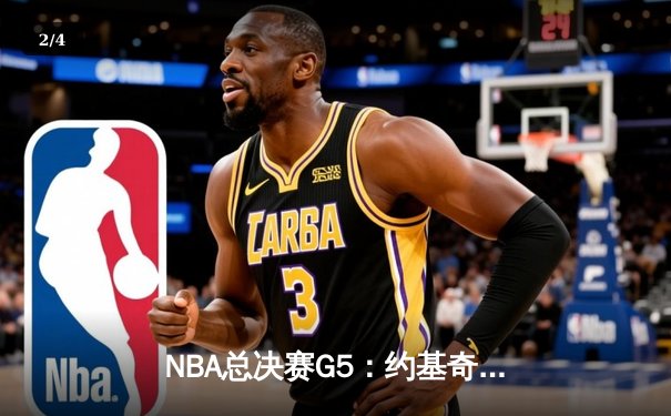 NBA总决赛G5：约基奇三双率掘金逆转热火，系列赛3-2夺赛点 - 2