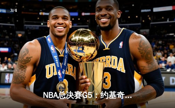 NBA总决赛G5：约基奇三双率掘金逆转热火，系列赛3-2夺赛点 - 3