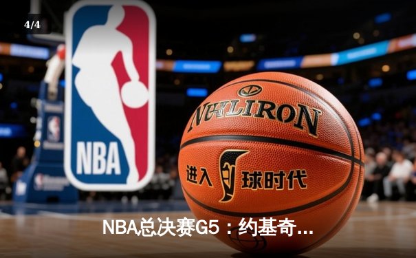 NBA总决赛G5：约基奇三双率掘金逆转热火，系列赛3-2夺赛点 - 4