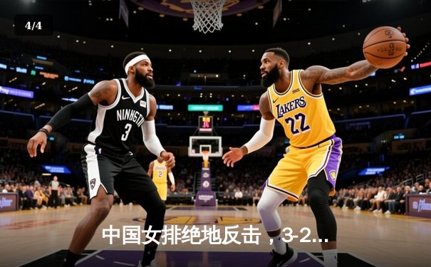 中国女排绝地反击，3-2力克巴西夺得世界联赛冠军 - 4