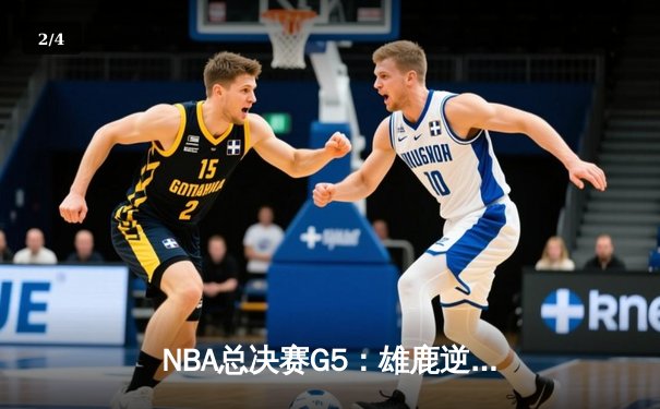 NBA总决赛G5：雄鹿逆转太阳夺冠 字母哥50分封神之战 - 2