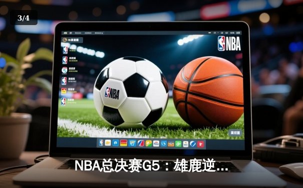 NBA总决赛G5：雄鹿逆转太阳夺冠 字母哥50分封神之战 - 3