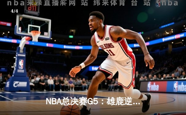 NBA总决赛G5：雄鹿逆转太阳夺冠 字母哥50分封神之战 - 4