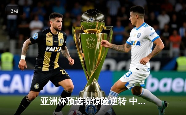 亚洲杯预选赛惊险逆转 中国男篮加时力克日本获关键胜利 - 2