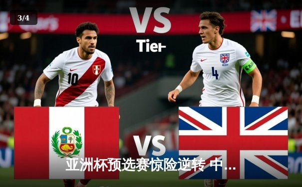 亚洲杯预选赛惊险逆转 中国男篮加时力克日本获关键胜利 - 3