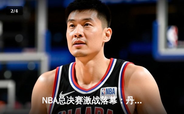 NBA总决赛激战落幕：丹佛掘金4-1击败迈阿密热火，约基奇荣膺FMVP - 2