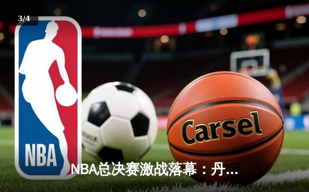 NBA总决赛激战落幕：丹佛掘金4-1击败迈阿密热火，约基奇荣膺FMVP - 3