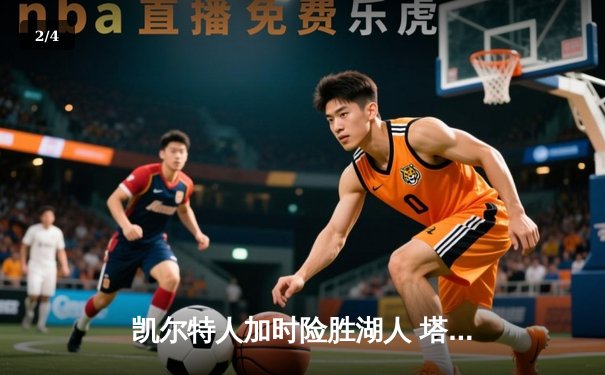 凯尔特人加时险胜湖人 塔图姆44分创赛季新高 - 2