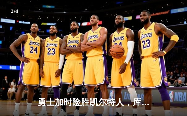 勇士加时险胜凯尔特人，库里狂砍47分创赛季新高 - 2