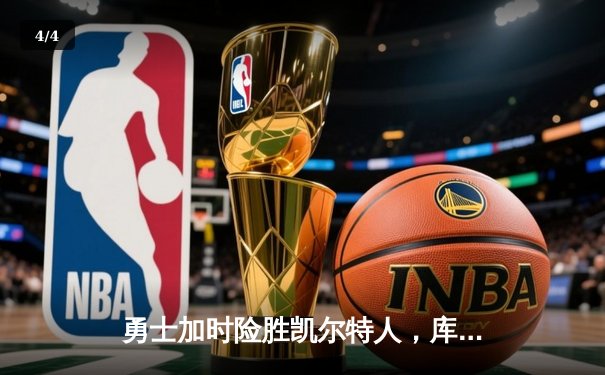 勇士加时险胜凯尔特人，库里狂砍47分创赛季新高 - 4