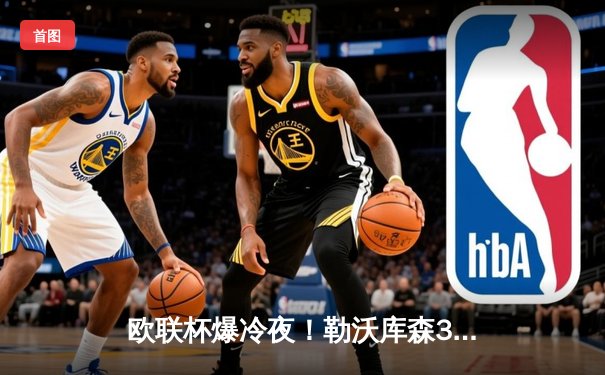 欧联杯爆冷夜！勒沃库森3-2绝杀罗马延续不败神话，弗林蓬制胜球救主