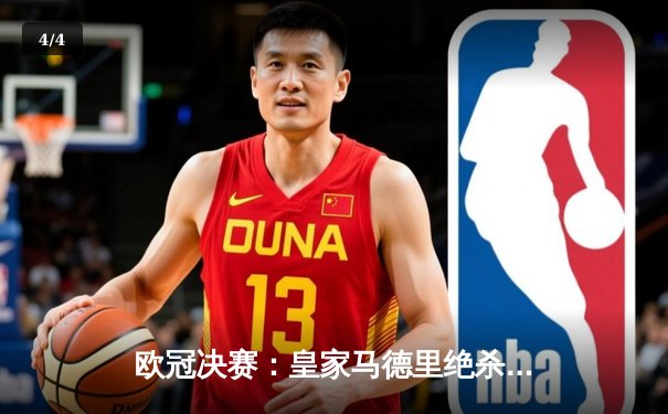 欧冠决赛：皇家马德里绝杀曼城，本泽马加时赛制胜球助队第15次捧杯 - 4