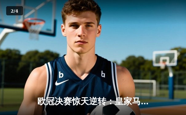 欧冠决赛惊天逆转：皇家马德里3-1力克多特蒙德，贝林厄姆弑旧主 - 2