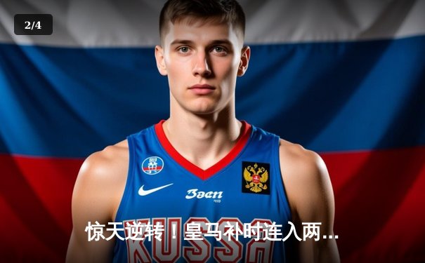 惊天逆转！皇马补时连入两球3-2绝杀拜仁 挺进欧冠决赛 - 2