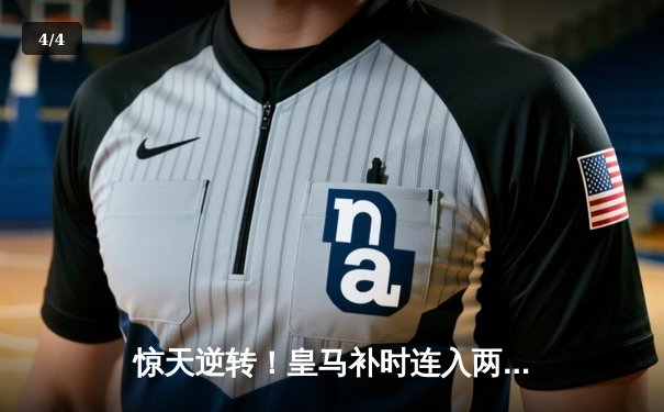 惊天逆转！皇马补时连入两球3-2绝杀拜仁 挺进欧冠决赛 - 4