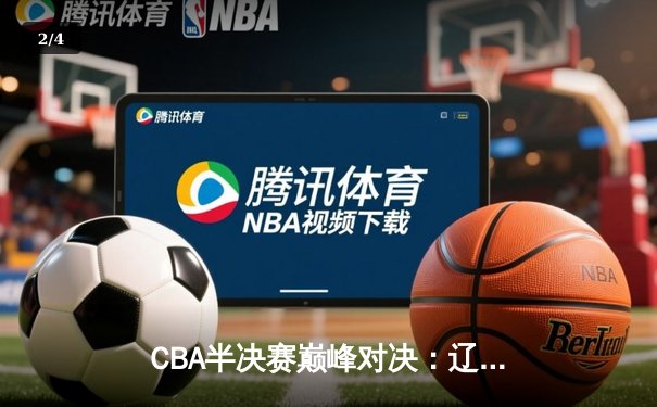 CBA半决赛巅峰对决：辽宁本钢加时逆转广东宏远，赵继伟砍下34分创个人季后赛新高 - 2