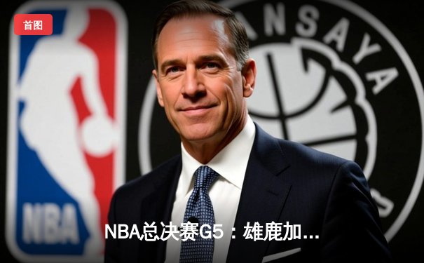 NBA总决赛G5：雄鹿加时逆转太阳，字母哥50分创纪录夺冠