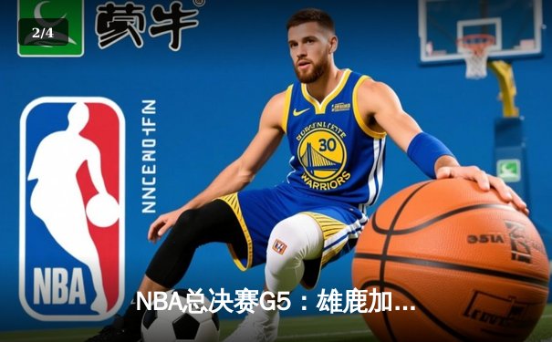NBA总决赛G5：雄鹿加时逆转太阳，字母哥50分创纪录夺冠 - 2