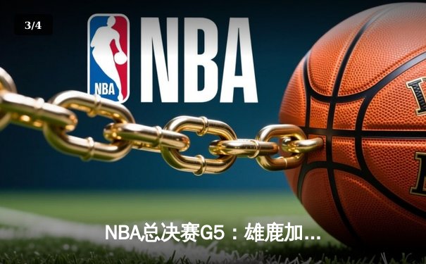 NBA总决赛G5：雄鹿加时逆转太阳，字母哥50分创纪录夺冠 - 3