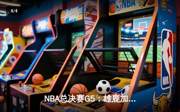 NBA总决赛G5：雄鹿加时逆转太阳，字母哥50分创纪录夺冠 - 4
