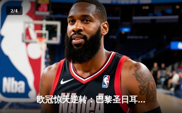 欧冠惊天逆转：巴黎圣日耳曼加时赛绝杀拜仁慕尼黑晋级四强 - 2