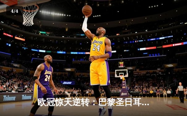 欧冠惊天逆转：巴黎圣日耳曼加时赛绝杀拜仁慕尼黑晋级四强 - 4