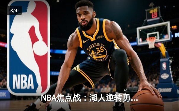 NBA焦点战：湖人逆转勇士，詹姆斯关键三分锁定胜局 - 3