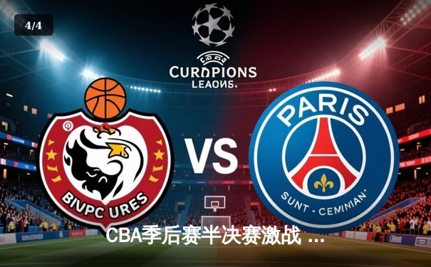 CBA季后赛半决赛激战 辽宁男篮加时险胜广东晋级总决赛 - 4