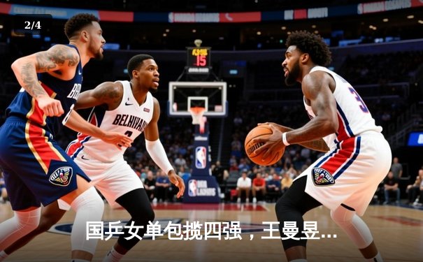 国乒女单包揽四强，王曼昱逆转伊藤美诚挺进半决赛 - 2