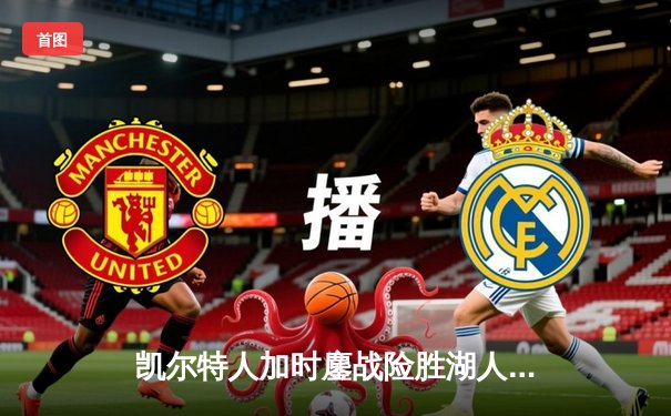 凯尔特人加时鏖战险胜湖人 塔图姆44分创赛季新高