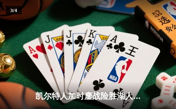 凯尔特人加时鏖战险胜湖人 塔图姆44分创赛季新高 - 3