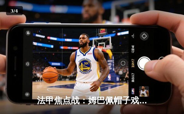 法甲焦点战：姆巴佩帽子戏法助巴黎圣日耳曼4-1逆转摩纳哥 积分榜领先优势扩大至8分 - 3