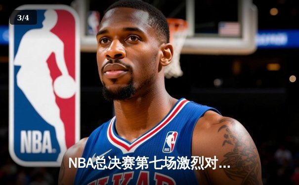 NBA总决赛第七场激烈对决：掘金逆转热火夺得队史首冠 - 3