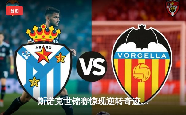 斯诺克世锦赛惊现逆转奇迹 塞尔比绝境翻盘晋级四强