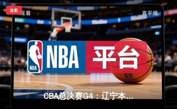 CBA总决赛G4：辽宁本钢末节逆转广东东莞 赵继伟砍30分夺赛点