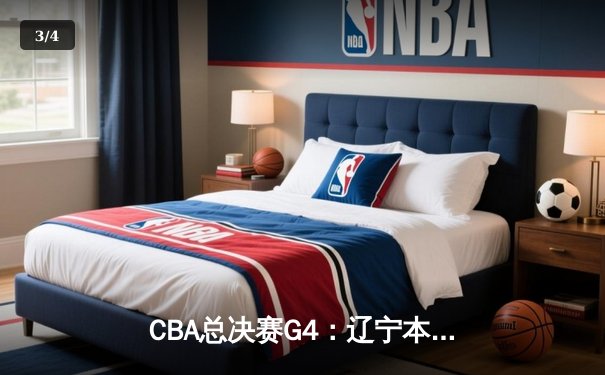 CBA总决赛G4：辽宁本钢末节逆转广东东莞 赵继伟砍30分夺赛点 - 3