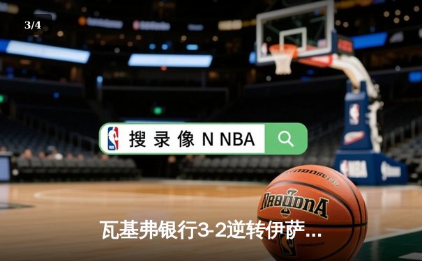 瓦基弗银行3-2逆转伊萨奇巴希夺土耳其杯 朱婷关键局连得5分定乾坤 - 3