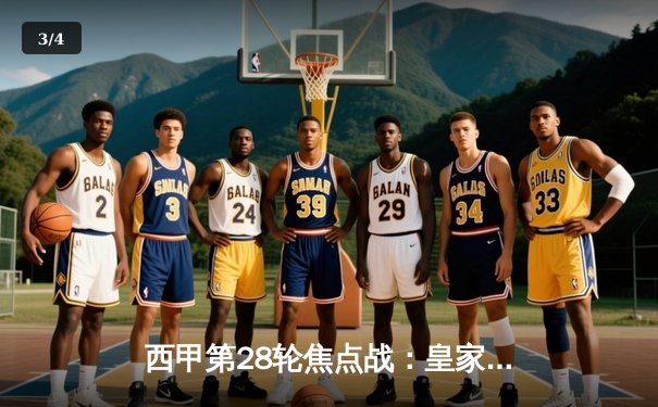 西甲第28轮焦点战：皇家马德里3-1逆转巴塞罗那，维尼修斯梅开二度导演国家德比胜利 - 3