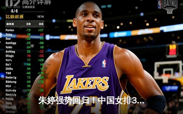 朱婷强势回归！中国女排3-1逆转意大利夺世联赛冠军 - 4