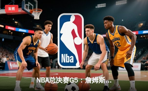 NBA总决赛G5：詹姆斯关键三分助湖人险胜热火 系列赛3-2领先