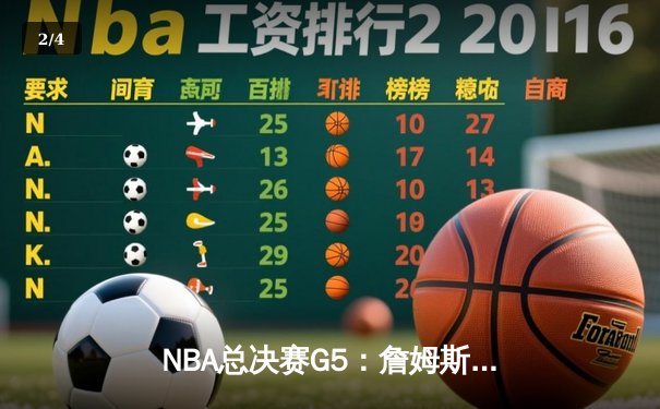 NBA总决赛G5：詹姆斯关键三分助湖人险胜热火 系列赛3-2领先 - 2