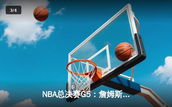 NBA总决赛G5：詹姆斯关键三分助湖人险胜热火 系列赛3-2领先 - 3