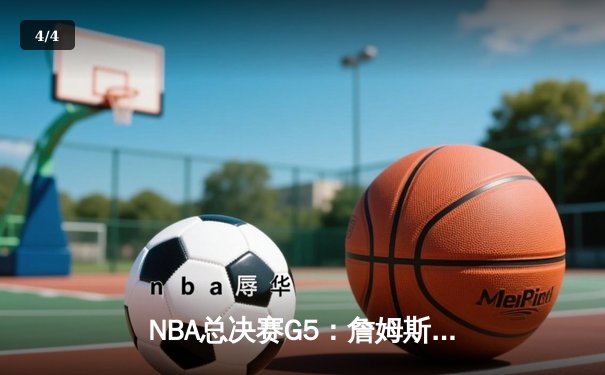 NBA总决赛G5：詹姆斯关键三分助湖人险胜热火 系列赛3-2领先 - 4