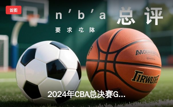 2024年CBA总决赛G3：辽宁本钢加时逆转新疆伊力特，总比分3-0夺赛点