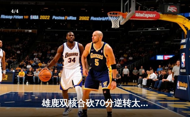 雄鹿双核合砍70分逆转太阳，字母哥关键封盖锁定胜局 - 4