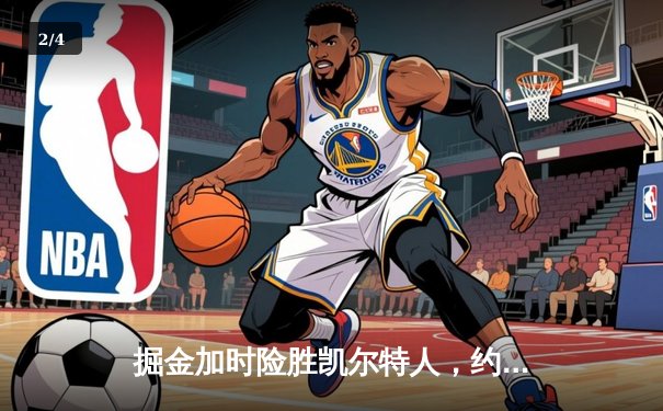 掘金加时险胜凯尔特人，约基奇34+12+9统治攻防 - 2