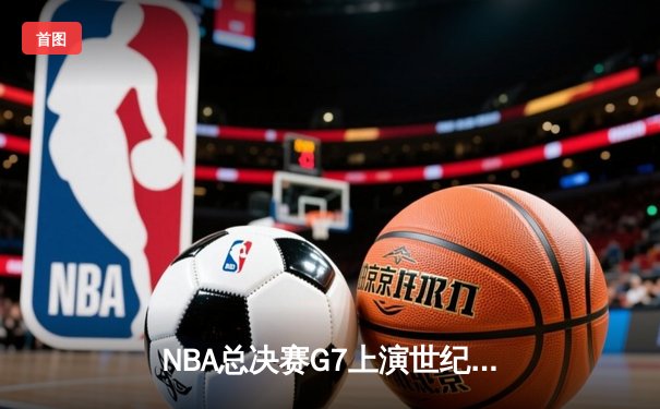 NBA总决赛G7上演世纪逆转 掘金加时险胜热火卫冕成功