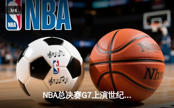 NBA总决赛G7上演世纪逆转 掘金加时险胜热火卫冕成功 - 3